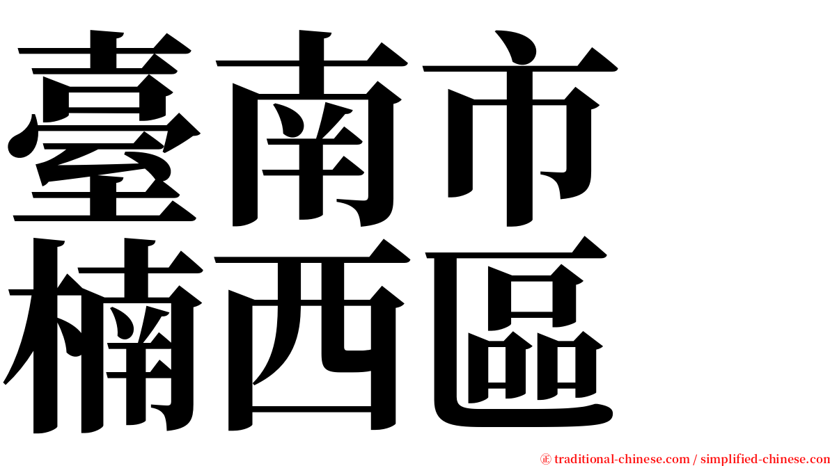 臺南市　楠西區 serif font